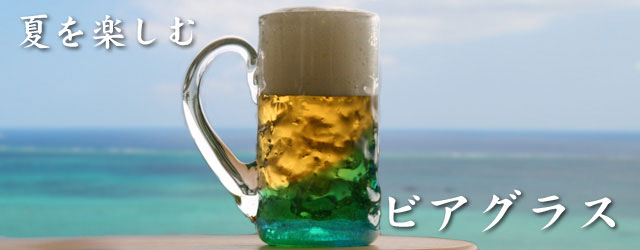 琉球ガラスのビールジョッキやビアグラス