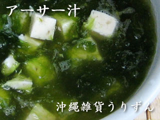 沖縄の海産物アーサーがたっぷり入ったアーサースープ