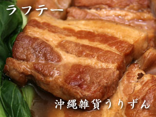 豚バラ肉をじっくりと煮込んだ沖縄料理ラフテー