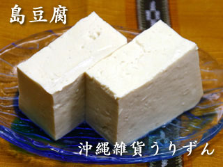 沖縄の島豆腐