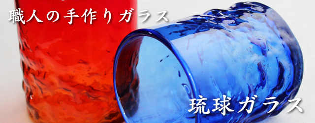 沖縄のガラス工芸、琉球ガラスについて