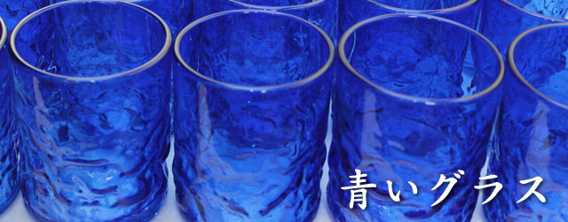 青色の琉球ガラス