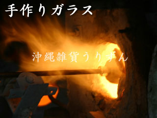 高熱のガラス炉で作られる琉球ガラス