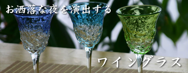 琉球ガラスのワイングラス・カクテルグラス
