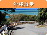 沖縄の風景を動画で紹介「沖縄散歩」