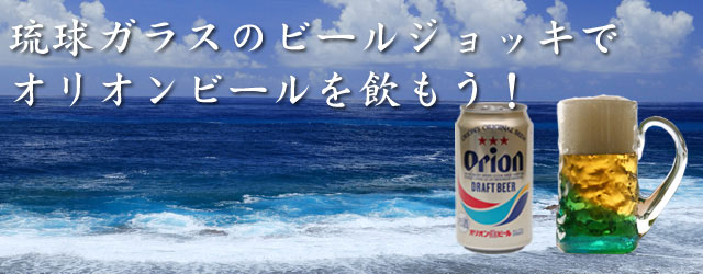 琉球ガラスのビールジョッキでオリオンビールを飲もうキャンペーン