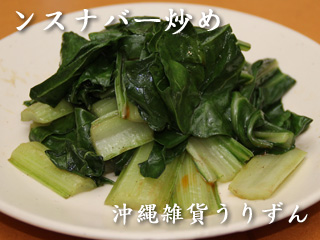 沖縄の島野菜、苦菜を使った料理ンスナバー炒め