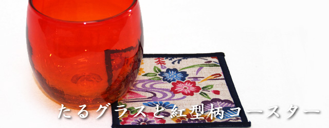 琉球ガラスのたる形グラスと紅型柄コースター　ギフトセット