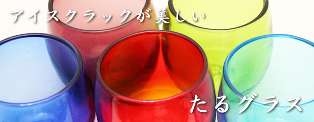 琉球ガラスのたる形グラス　５個入ギフトセット