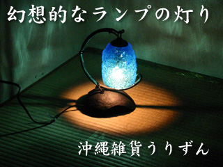 琉球ガラス,ランプ