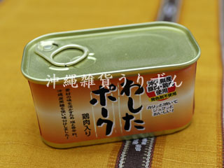 ポーク缶｜わしたポーク 沖縄県産豚肉使用｜沖縄から直送『うりずん』