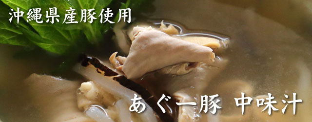 沖縄の伝統的な黒豚アグーを使用した中味汁