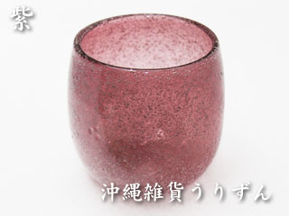 泡たるグラス紫,琉球ガラスの気泡入り紫色樽形グラス