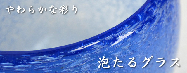 琉球ガラスの泡たる形グラス　５個入ギフトセット