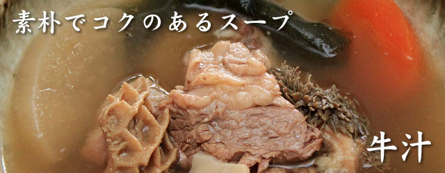 野性的な美味しさの沖縄料理　牛汁