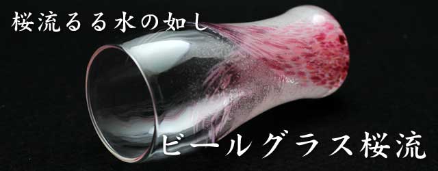 ビールグラス桜流　琉球ガラス