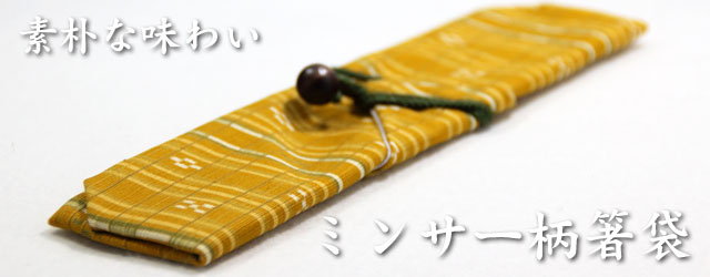 沖縄のミンサー柄箸袋・箸入