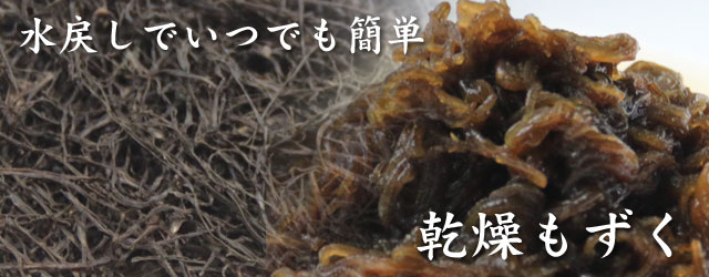 沖縄県産乾燥もずく調理例