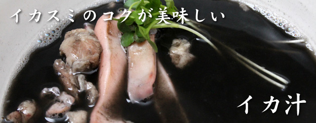 イカスミのコクが美味しい沖縄料理イカ汁レトルト