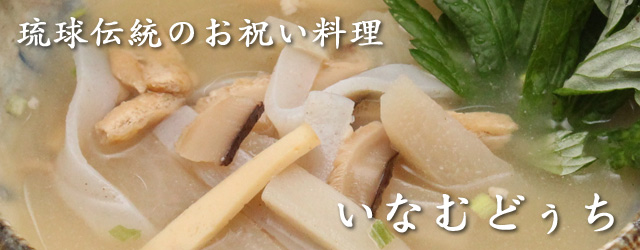 沖縄の伝統料理イナムドゥチ