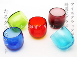 お歳暮・冬のギフトに琉球ガラスのたる形グラス　５個セット