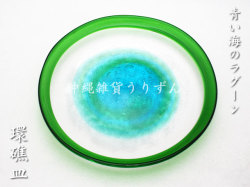 琉球ガラスの大皿