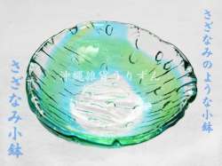 琉球ガラスの小鉢・ガラス鉢