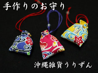 一つ一つ手作りの沖縄の伝統的なお守りマース袋