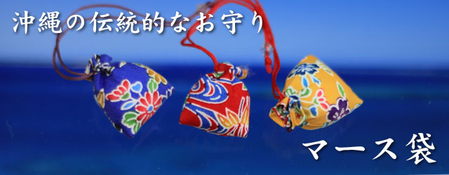 安全や開運などを祈願した沖縄の伝統的なお守りマース袋