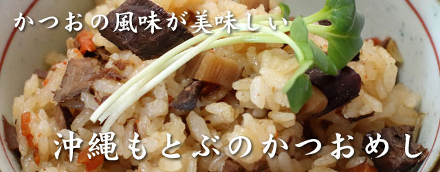 カツオ漁の街、沖縄県本部町の炊き込みご飯　もとぶのかつおめし