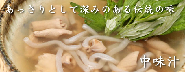 沖縄の伝統料理中味汁（豚もつスープ）