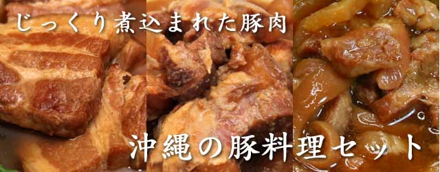 沖縄の伝統料理ラフテー、ソーキ、テビチ