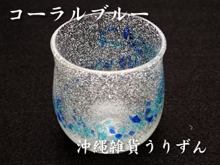 パステルたるグラス,琉球ガラスの気泡たる形グラス