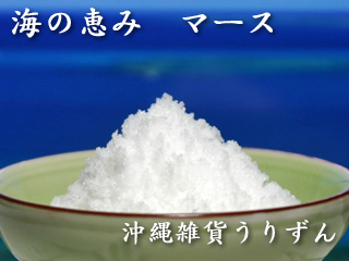 沖縄でマースと呼ばれる塩