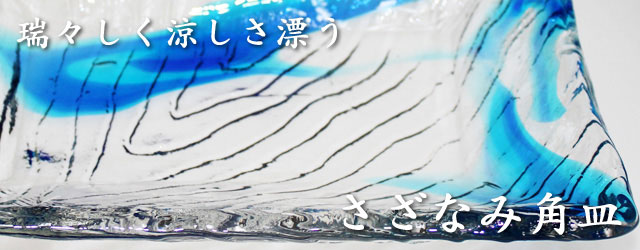 琉球ガラスの角皿
