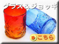 琉球ガラスのグラスを販売