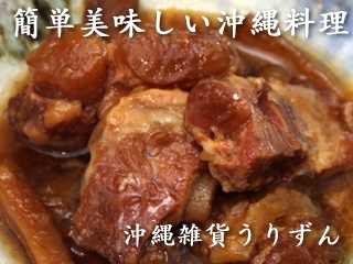 沖縄伝統料理軟骨ソーキ