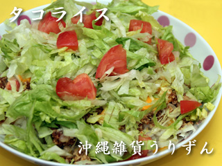 沖縄の定番料理レタスたっぷりタコライス