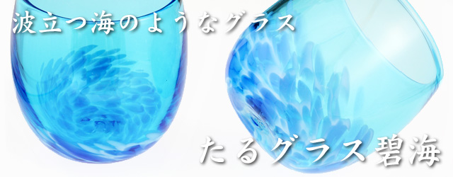 琉球ガラス,たるグラス,青,水色