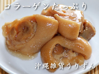 沖縄の伝統料理てびち（豚足）