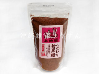 黒糖,沖縄県産黒糖粉末