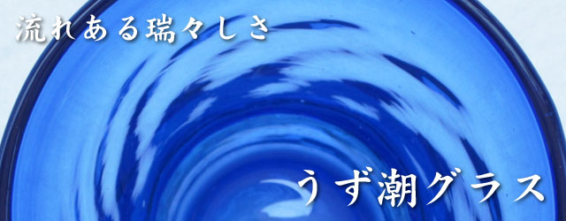 うず潮グラス,琉球ガラスの青いロックグラス